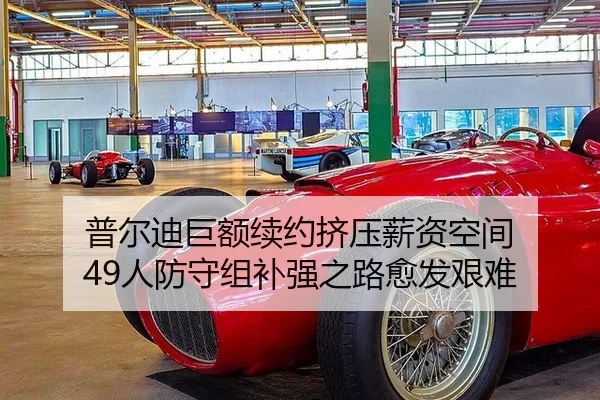 普尔迪巨额续约挤压薪资空间 49人防守组补强之路愈发艰难