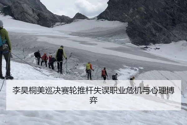 李昊桐美巡决赛轮推杆失误职业危机与心理博弈
