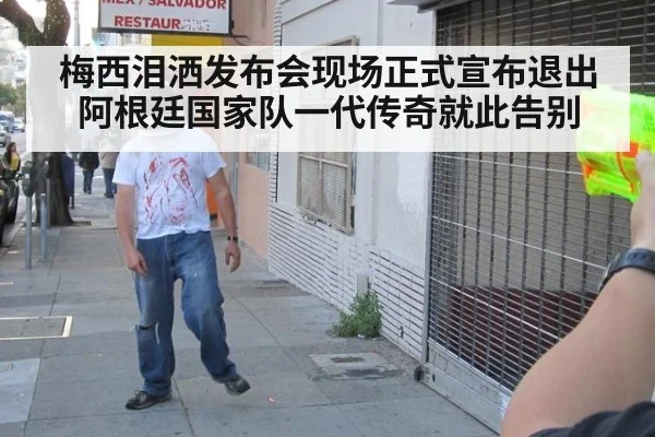 梅西泪洒发布会现场正式宣布退出阿根廷国家队一代传奇就此告别