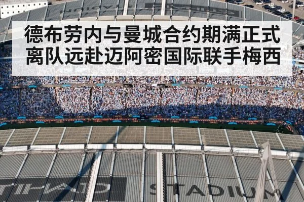 德布劳内与曼城合约期满正式离队远赴迈阿密国际联手梅西