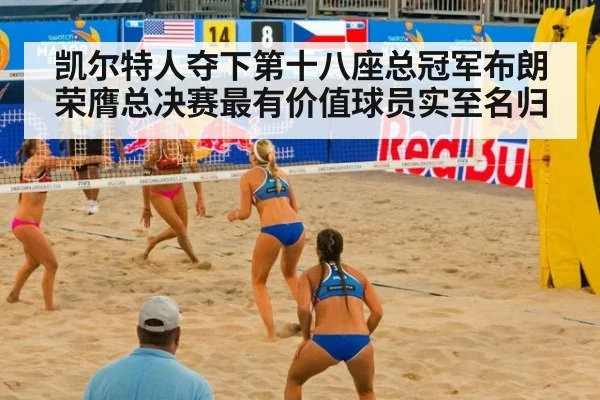 凯尔特人夺下第十八座总冠军布朗荣膺总决赛最有价值球员实至名归
