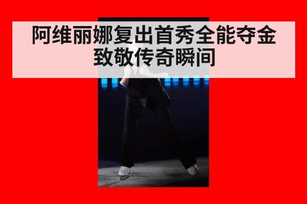 阿维丽娜复出首秀全能夺金致敬传奇瞬间