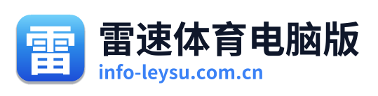 雷速体育电脑版